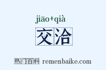交洽是什么意思的图片